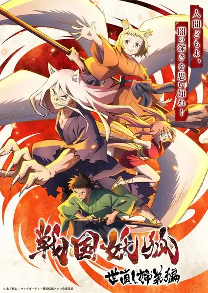Capa de Sengoku Youko: Yonaoshi Kyoudai-hen Recap