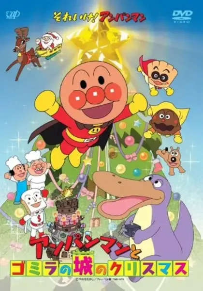 Capa de Sore Ike! Anpanman: Anpanman to Gomira no Shiro no Christmas
