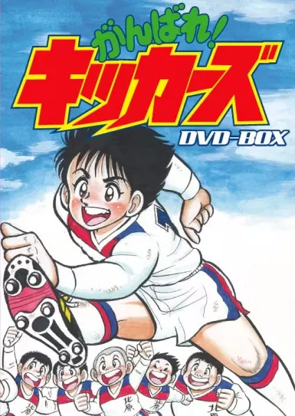 Capa de Ganbare! Kickers