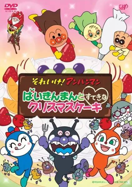 Capa de Sore Ike! Anpanman: Baikinman to Suteki na Christmas Cake