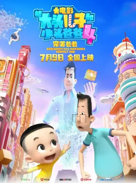 Capa de Xin Datou Er Zi He Xiao Tou Baba 4: Wanmei Baba