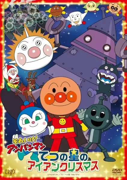 Capa de Sore Ike! Anpanman: Tetsu no Hoshi no Iron Christmas