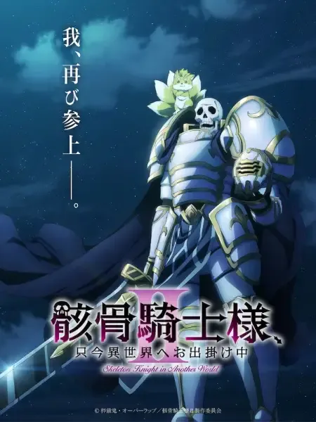 Capa de Gaikotsu Kishi-sama, Tadaima Isekai e Odekakechuu II