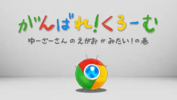 Capa de Ganbare! Chrome