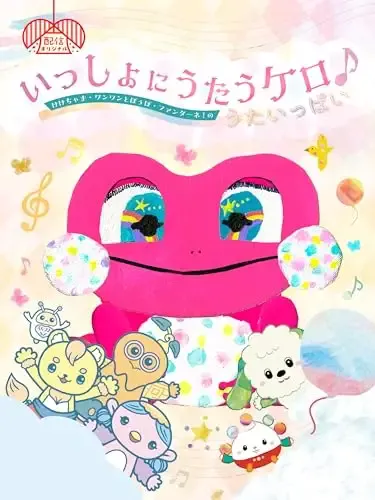 Capa de Issho ni Utau Kero ♪ Kekechama Wanwan to Poupo Fantane! no Uta Ippai
