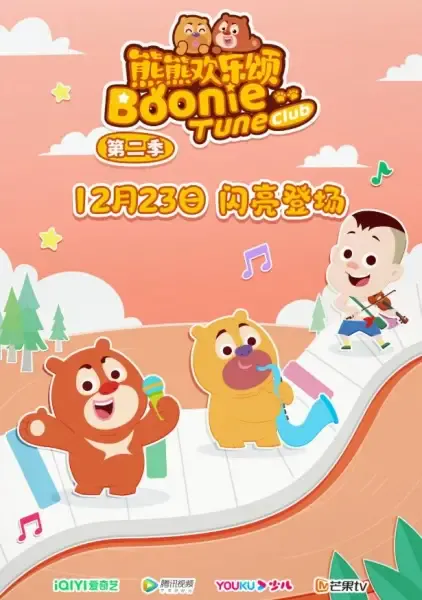 Capa de Xiong Chumo: Xiongxiong Huanle Song 2