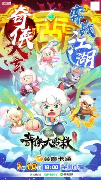 Capa de Xi Yangyang Yu Hui Tailang: Qi Xia da Yingjiu