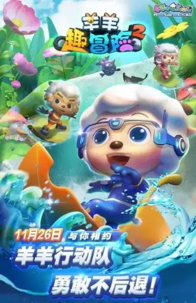 Capa de Xi Yangyang Yu Hui Tailang: Yangyang Qu Maoxian 2