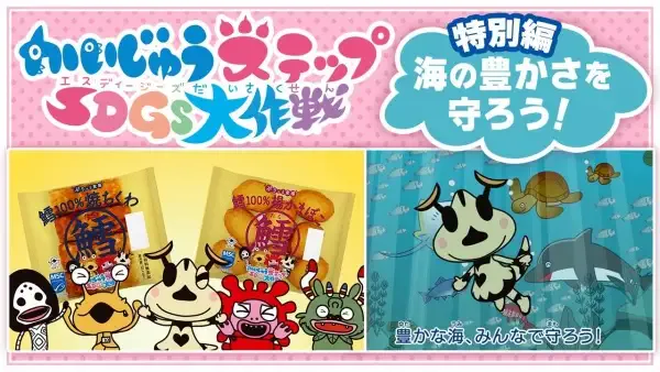 Capa de Kaijuu Step SDGs Daisakusen Special: Umi no Yutaka-sa wo Mamorou!