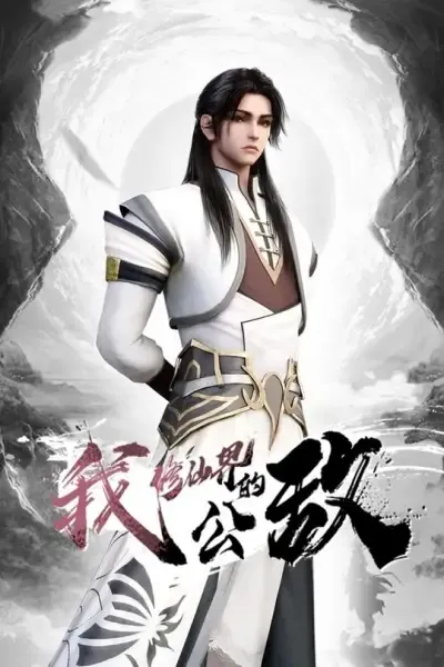 Capa de Wo Xiu Xianjie De Gongdi