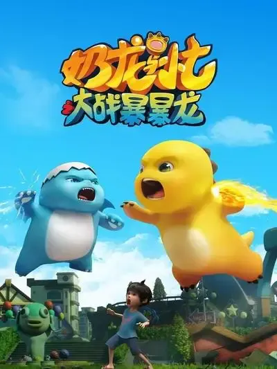 Capa de Nai Long Yu Xiao Qi: Dazhan Baobao Long