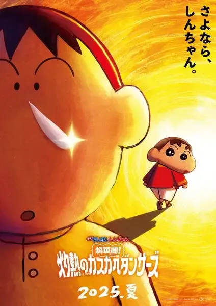 Capa de Crayon Shin-chan Movie 33: Chou Karei! Shakunetsu no Kasukabe Dancers