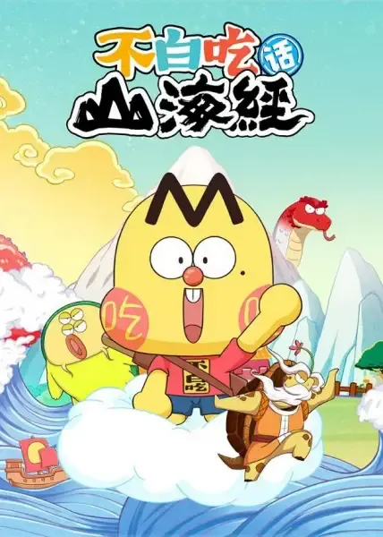 Capa de Bu Bai Chi Hua Shanhai Jing 2nd Season