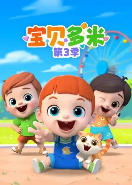 Capa de Baobei Duomi 3rd Season