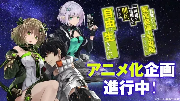 Capa de Mezametara Saikyou Soubi to Uchuusenmochi Datta node, Ikkodate Mezashite Youhei toshite Jiyuu ni Ikitai