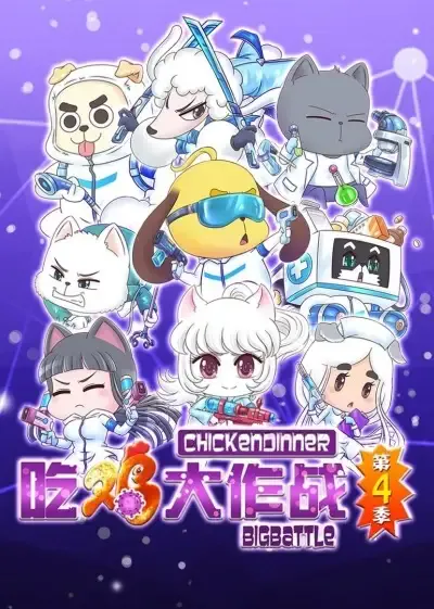 Capa de Chi Ji Da Zuozhan 4th Season