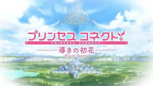 Capa de Princess Connect! Michibiki no Hatsuhana: Fiore Storia