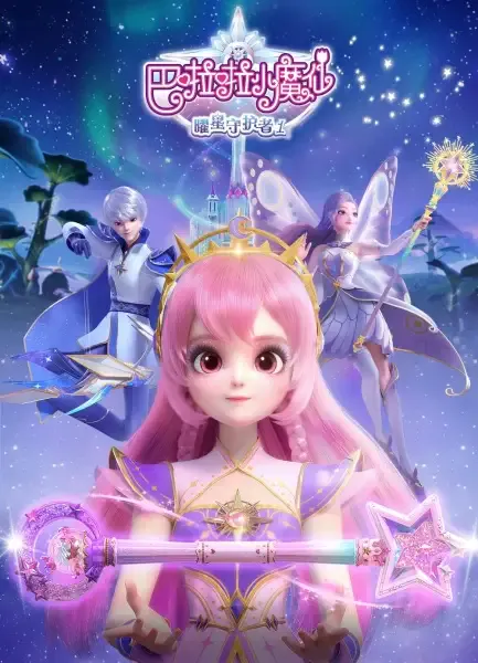 Capa de Balala Xiao Mo Xian: Yao Xing Shouhu Zhe