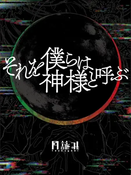 Capa de Sore wo Bokura wa Kamisama to Yobu