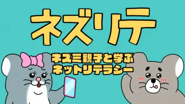 Capa de Nezurite: Nezumi Oyako to Manabu Net Literacy