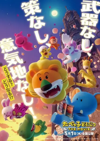 Capa de Tabekko Doubutsu The Movie