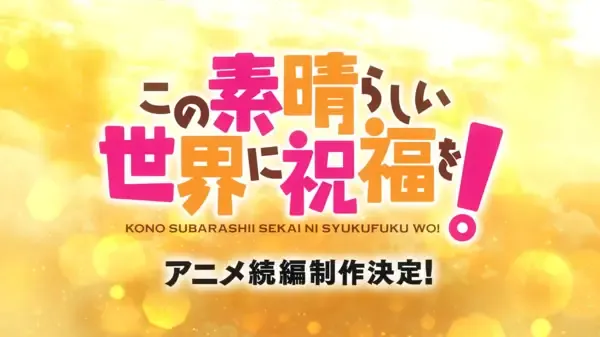 Capa de Kono Subarashii Sekai ni Shukufuku wo! (Zoku-hen)