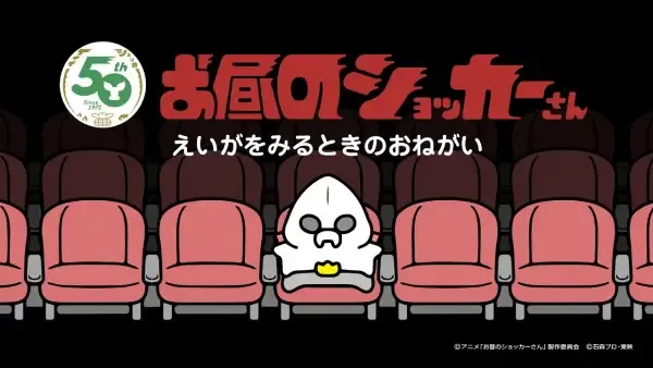 Capa de Ohiru no Shocker-san: Eiga wo Miru Toki no Onegai