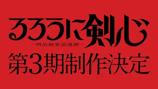 Capa de Rurouni Kenshin: Meiji Kenkaku Romantan 3rd Season