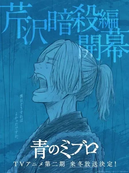 Capa de Ao no Miburo: Serizawa Ansatsu-hen