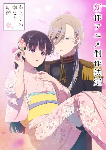Capa de Watashi no Shiawase na Kekkon (Shinsaku Anime)