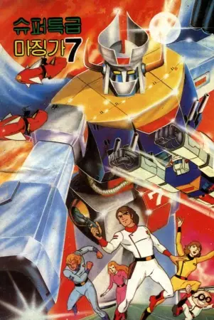 Capa de Super Teukgeup Mazinger 7