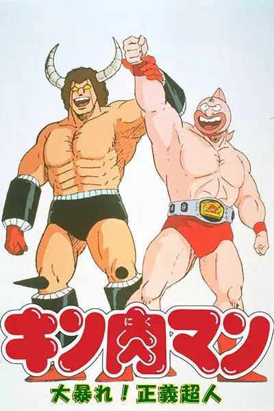 Capa de Kinnikuman: Ooabare! Seigi Choujin