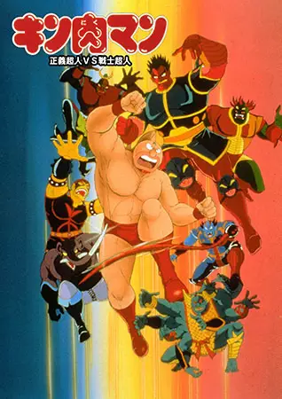 Capa de Kinnikuman: Seigi Choujin vs. Senshi Choujin
