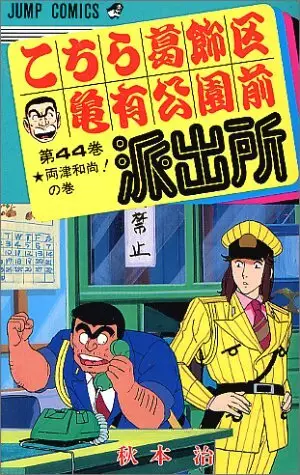 Capa de Kochira Katsushikaku Kameari Kouenmae Hashutsujo: Jump Festa Special
