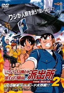 Capa de Kochira Katsushikaku Kameari Kouenmae Hashutsujo The Movie 2: UFO Shuurai! Tornado Daisakusen!!