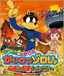 Capa de Majime ni Fumajime Kaiketsu Zorori: Nazo no Otakara Daisakusen