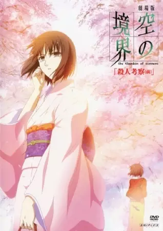 Capa de Kara no Kyoukai Movie 2: Satsujin Kousatsu (Zen)