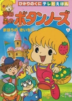 Capa de Yume no Hoshi no Button Nose