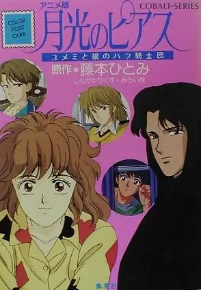 Capa de Gekkou no Pierce: Yumemi to Gin no Bara no Kishidan