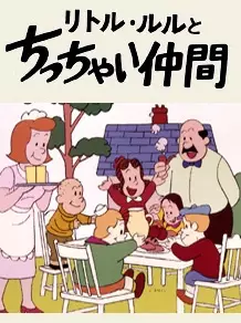Capa de Little Lulu to Chicchai Nakama