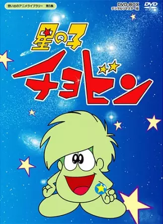 Capa de Hoshi no Ko Chobin