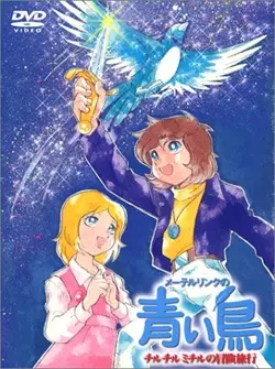 Capa de Maeterlinck no Aoi Tori: Tyltyl Mytyl no Bouken Ryokou