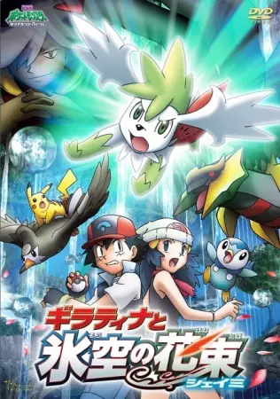 Capa de Pokemon Movie 11: Giratina to Sora no Hanataba Sheimi