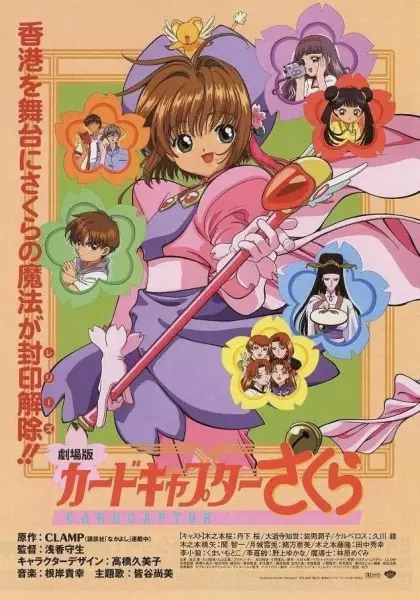Capa de Cardcaptor Sakura Movie 1