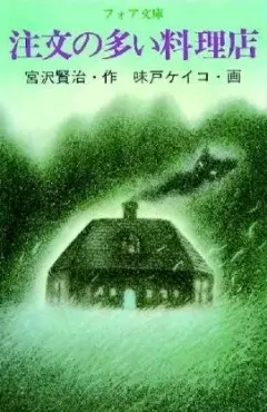 Capa de Chuumon no Ooi Ryouriten (1991)