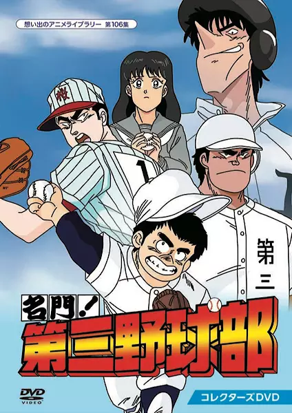 Capa de Meimon! Daisan Yakyuu-bu