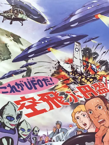 Capa de Kore ga UFO da! Soratobu Enban