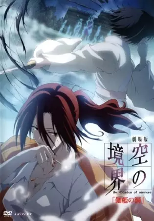 Capa de Kara no Kyoukai Movie 4: Garan no Dou