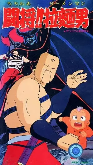 Capa de Tatakae!! Ramenman