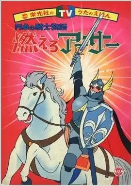 Capa de Moero Arthur: Hakuba no Ouji